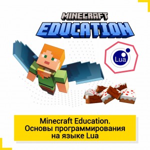 Minecraft Education. Основы программирования на языке Lua - КиберШкола креативных цифровых технологий для девочек от 8 до 13 лет