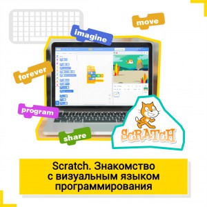 Scratch. Знакомство с визуальным языком программирования - КиберШкола креативных цифровых технологий для девочек от 8 до 13 лет