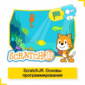 ScratchJR. Основы программирования  - КиберШкола креативных цифровых технологий для девочек от 8 до 13 лет