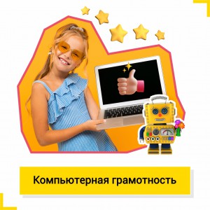 Компьютерная грамотность - КиберШкола креативных цифровых технологий для девочек от 8 до 13 лет